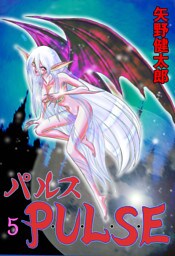 P･U･L･S･E　5
