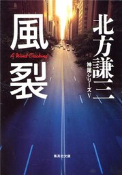 風裂　神尾シリーズ５