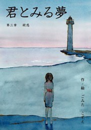 君とみる夢 第三章　疑惑