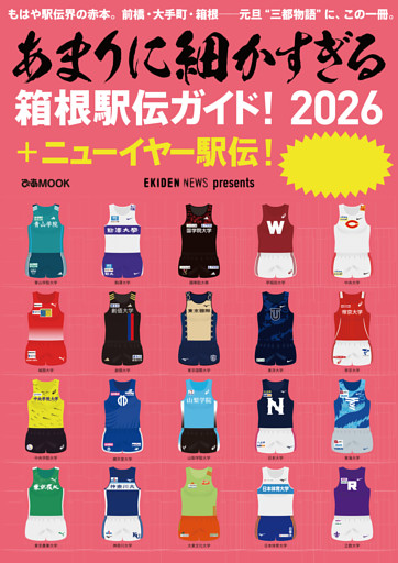 あまりに細かすぎる箱根駅伝ガイド！2026＋ニューイヤー駅伝！