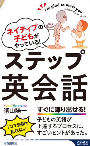 ネイティブの子どもがやっている！　ステップ英会話