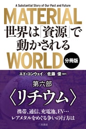 ＭＡＴＥＲＩＡＬ　ＷＯＲＬＤ　世界は「資源」で動かされる 第六部「リチウム」