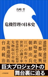危機管理の日本史（小学館新書）