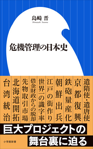 危機管理の日本史（小学館新書）