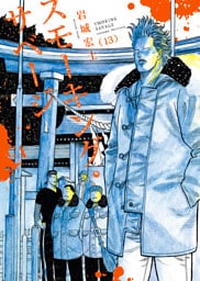 スモーキング・サベージ　13巻