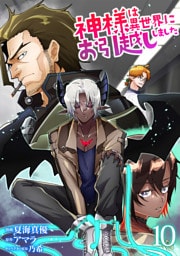 神様は異世界にお引越ししました【電子単行本版】 10