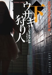 ウサギ狩り人（下）