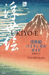 浮世絵バイリンガルガイド ～Bilingual Guide to Japan UKIYO-E～