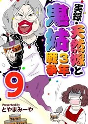 実録・天然嫁と鬼姑３年戦争 9巻