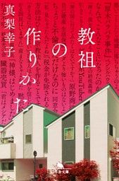 教祖の作りかた