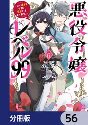 悪役令嬢レベル99　～私は裏ボスですが魔王ではありません～【分冊版】　56