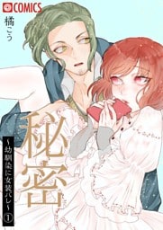 秘密～幼馴染に女装バレ～（1）