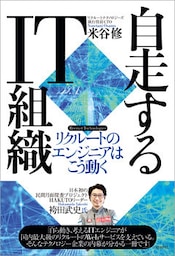 自走するIT組織　リクルートのエンジニアはこう動く