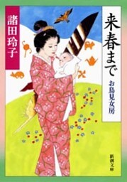 来春まで—お鳥見女房—（新潮文庫）