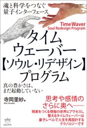 タイムウェーバー【ソウル・リデザイン】プログラム 魂と科学をつなぐ量子インターフェース
