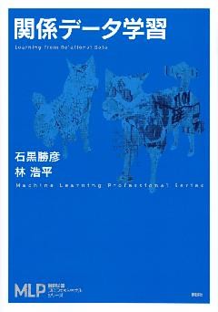 関係データ学習
