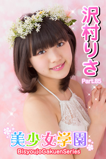 美少女学園　沢村りさ　Part.85