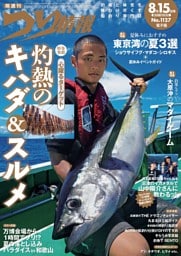 つり情報 No.1127 2025年8月15日号