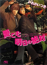 愛こそ明日の絶対