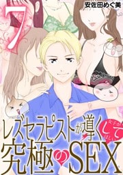 レズセラピストが導く女子がしてほしい究極のSEX（７）