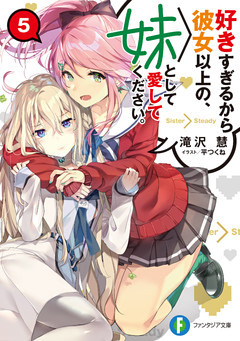 好きすぎるから彼女以上の、妹として愛してください。５