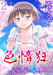 色情狂～先生と私の場合～【分冊版】2