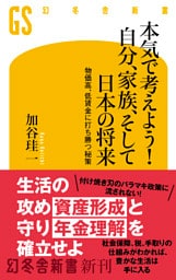 本気で考えよう！ 自分、家族、そして日本の将来　物価高、低賃金に打ち勝つ秘策