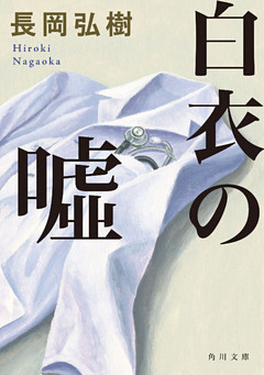 白衣の嘘(角川文庫)