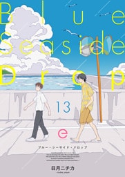 ブルー・シーサイド・ドロップ 13