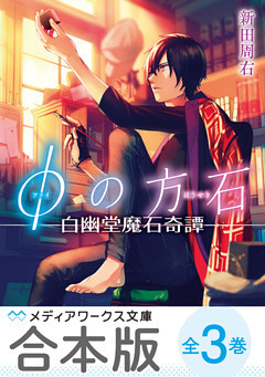 【合本版】φの方石　全3巻