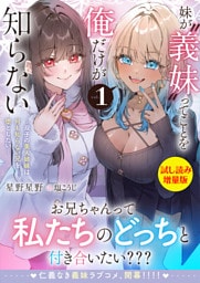 妹が“義妹”ってことを俺だけが知らない〜双子の美人姉妹は何も知らない兄を堕としたい〜〈試し読み増量版〉１