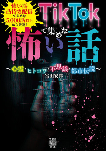 TikTokで集めた怖い話 ～心霊・ヒトコワ・不思議・都市伝説～