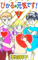 ぴかる★元気です！ 2巻