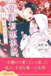 帝都初恋浪漫　～蝶々結びの恋～【１】