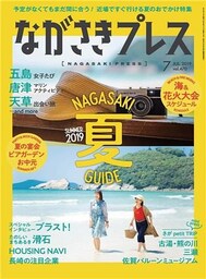 ながさきプレス 2019年7月号