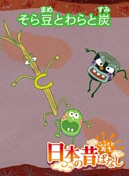 「日本の昔ばなし」そら豆とわらと炭 【フルカラー】