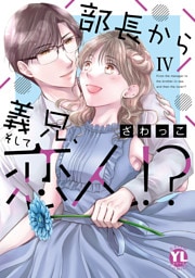 部長から義兄、そして恋人！？【単行本版】IV