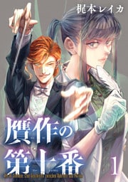 贋作の第十番(話売り)　#1