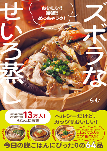 ズボラなせいろ蒸し - おいしい！ 時短！ めっちゃラク！ -