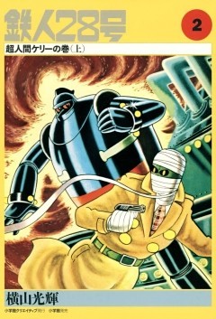 鉄人28号　2巻