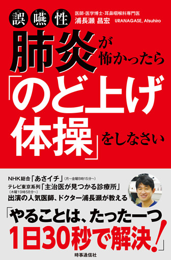 誤嚥性肺炎が怖かったら「のど上げ体操」をしなさい