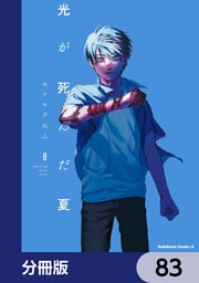 光が死んだ夏【分冊版】　83