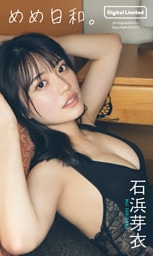 【デジタル限定】石浜芽衣写真集「めめ日和。」