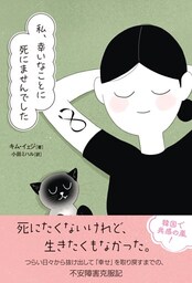 私、幸いなことに死にませんでした