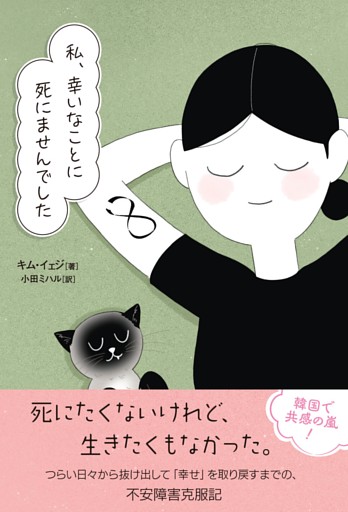 私、幸いなことに死にませんでした