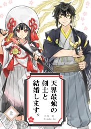 天界最強の剣士と結婚します。 上