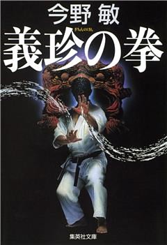 義珍の拳