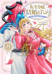 転生令嬢、結婚のすゝめ～悪女が義妹の代わりに嫁いだなら～　分冊版（１１）