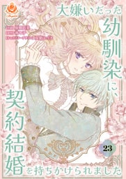 大嫌いだった幼馴染に、契約結婚を持ちかけられました【第23話】（エンジェライトコミックス）