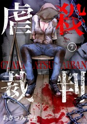 虐殺裁判 7巻